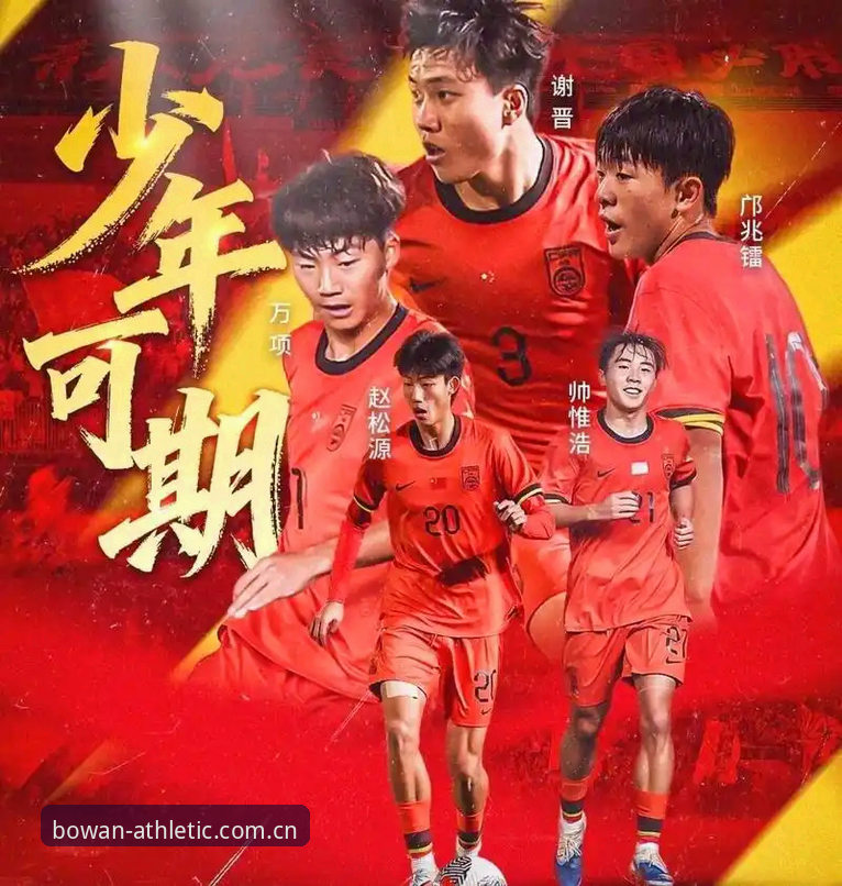 U17世界杯抽签尘埃落定，中国男女足同遇强敌——博万体育平台与您共探新格局