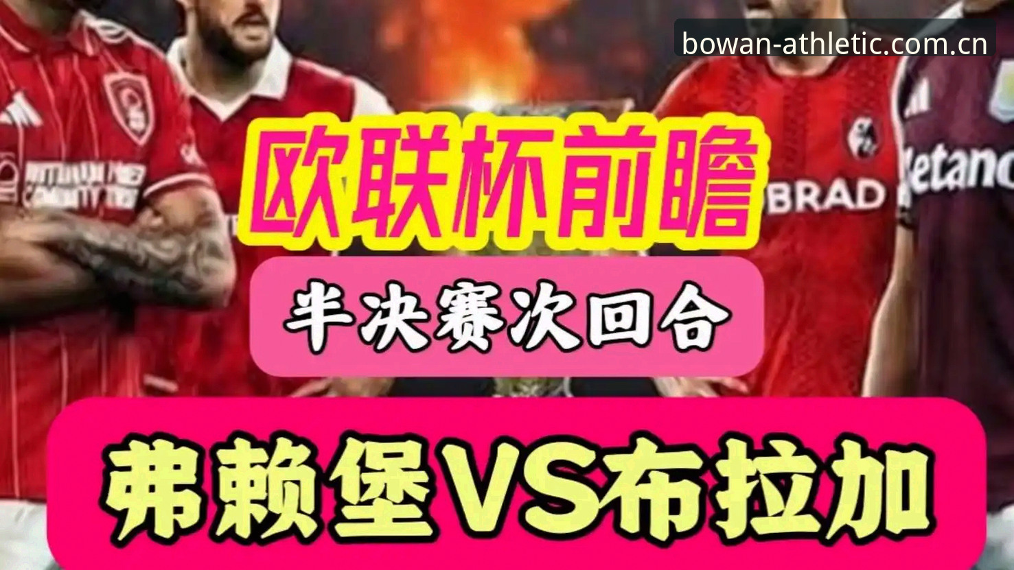 欧联杯封神夜埃梅里五项纪录详解