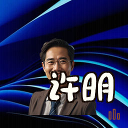许明